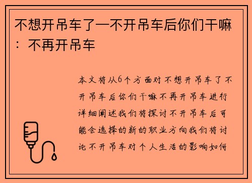 不想开吊车了—不开吊车后你们干嘛：不再开吊车