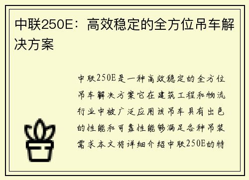 中联250E：高效稳定的全方位吊车解决方案