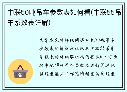 中联50吨吊车参数表如何看(中联55吊车系数表详解)