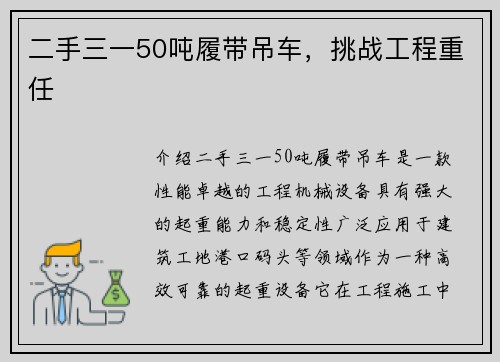 二手三一50吨履带吊车，挑战工程重任