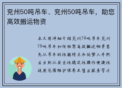 兖州50吨吊车、兖州50吨吊车，助您高效搬运物资