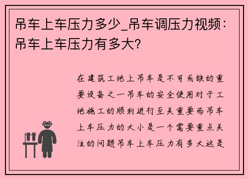 吊车上车压力多少_吊车调压力视频：吊车上车压力有多大？