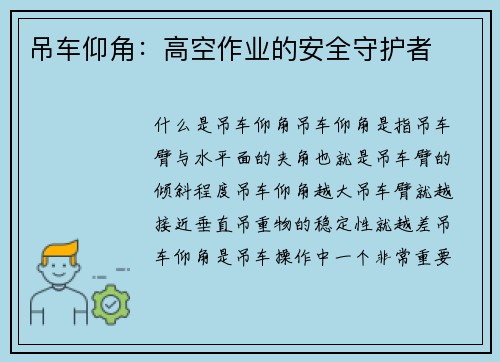 吊车仰角：高空作业的安全守护者