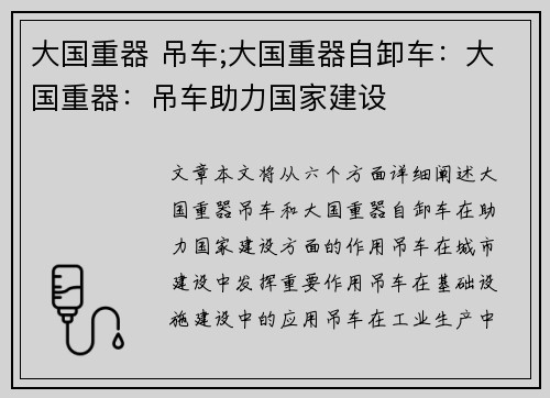 大国重器 吊车;大国重器自卸车：大国重器：吊车助力国家建设