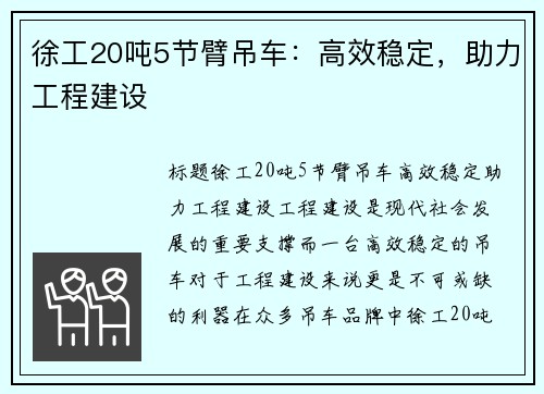 徐工20吨5节臂吊车：高效稳定，助力工程建设