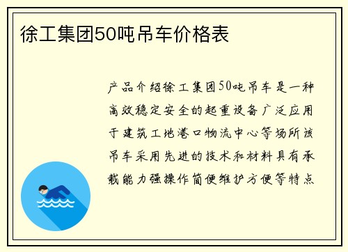 徐工集团50吨吊车价格表