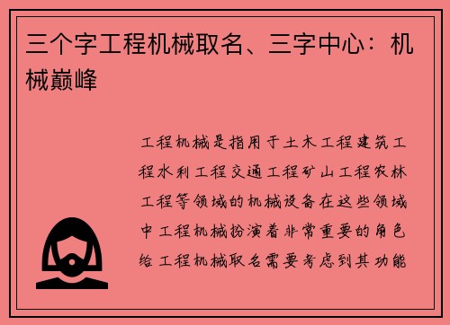 三个字工程机械取名、三字中心：机械巅峰