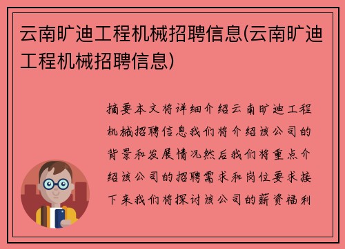 云南旷迪工程机械招聘信息(云南旷迪工程机械招聘信息)