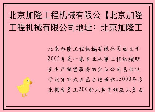 北京加隆工程机械有限公【北京加隆工程机械有限公司地址：北京加隆工程机械有限公司：创新引领，助力工程发展】