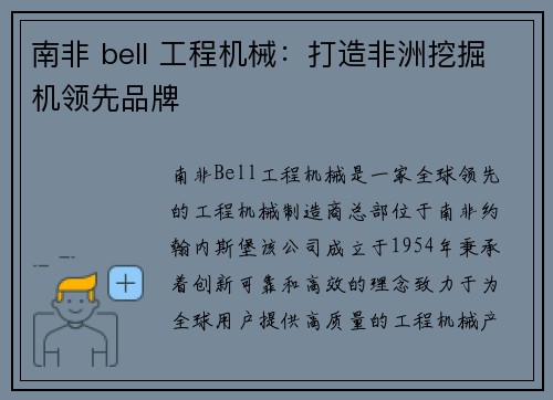 南非 bell 工程机械：打造非洲挖掘机领先品牌