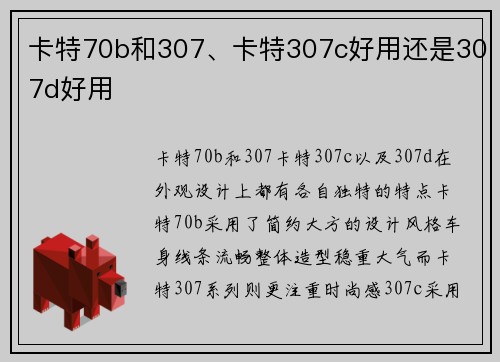 卡特70b和307、卡特307c好用还是307d好用