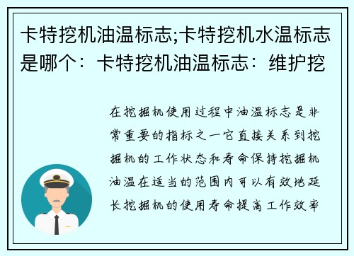 卡特挖机油温标志;卡特挖机水温标志是哪个：卡特挖机油温标志：维护挖机健康的关键