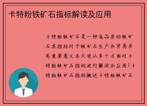 卡特粉铁矿石指标解读及应用