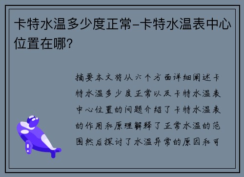 卡特水温多少度正常-卡特水温表中心位置在哪？