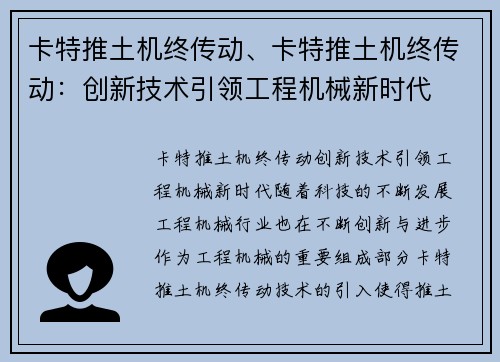 卡特推土机终传动、卡特推土机终传动：创新技术引领工程机械新时代