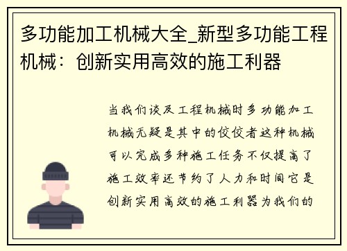 多功能加工机械大全_新型多功能工程机械：创新实用高效的施工利器