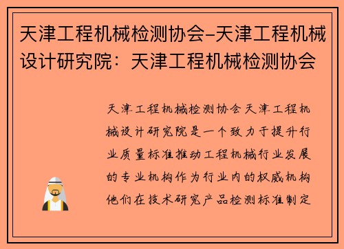 天津工程机械检测协会-天津工程机械设计研究院：天津工程机械检测协会：提升行业质量标准，推动发展