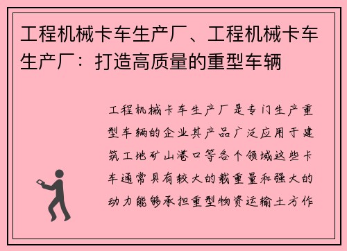 工程机械卡车生产厂、工程机械卡车生产厂：打造高质量的重型车辆