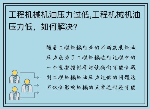 工程机械机油压力过低,工程机械机油压力低，如何解决？