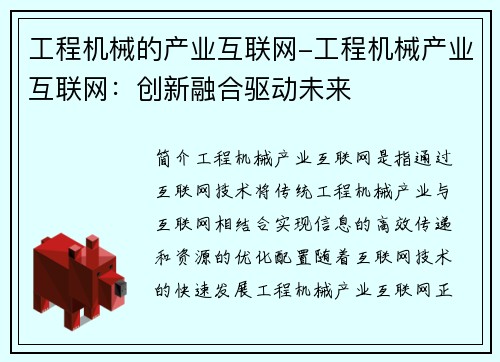 工程机械的产业互联网-工程机械产业互联网：创新融合驱动未来