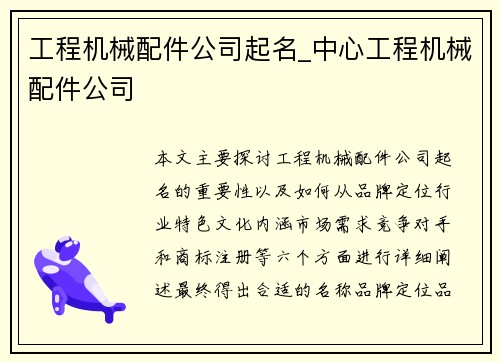 工程机械配件公司起名_中心工程机械配件公司