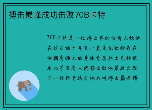 搏击巅峰成功击败70B卡特