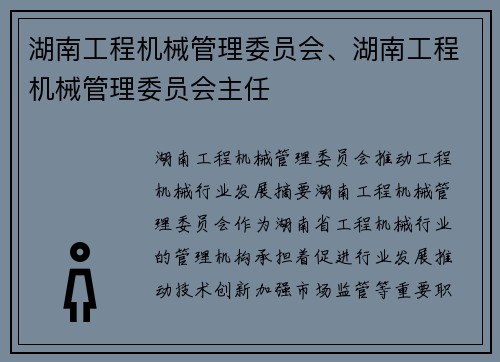 湖南工程机械管理委员会、湖南工程机械管理委员会主任