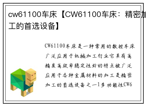 cw61100车床【CW61100车床：精密加工的首选设备】