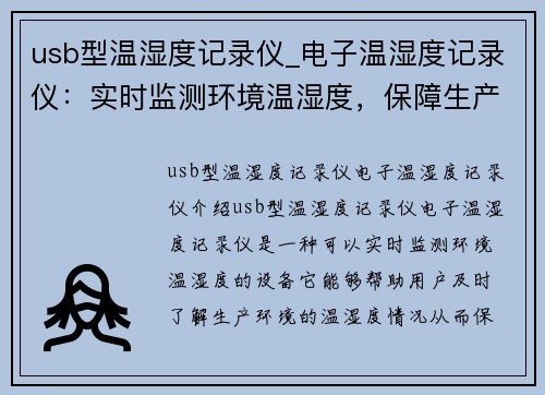 usb型温湿度记录仪_电子温湿度记录仪：实时监测环境温湿度，保障生产安全