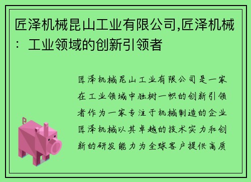 匠泽机械昆山工业有限公司,匠泽机械：工业领域的创新引领者