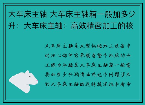 大车床主轴 大车床主轴箱一般加多少升：大车床主轴：高效精密加工的核心驱动