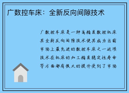 广数控车床：全新反向间隙技术