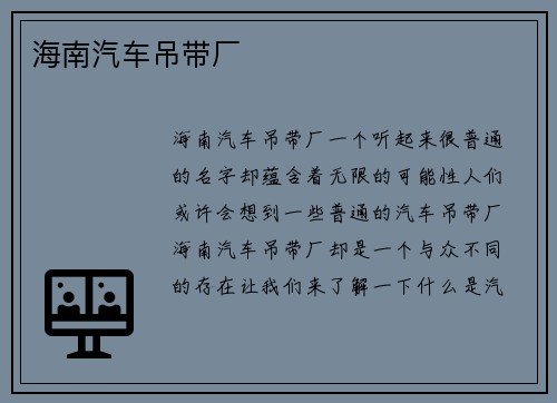 海南汽车吊带厂
