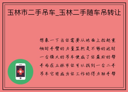 玉林市二手吊车_玉林二手随车吊转让