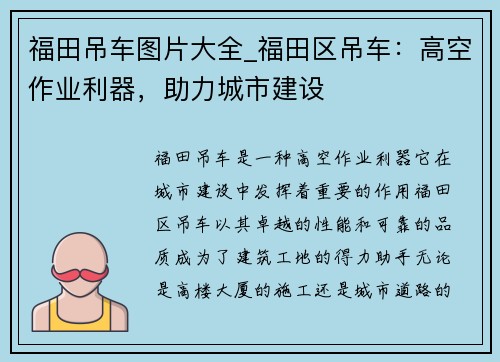 福田吊车图片大全_福田区吊车：高空作业利器，助力城市建设