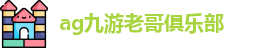 九游会j9官方网站入口